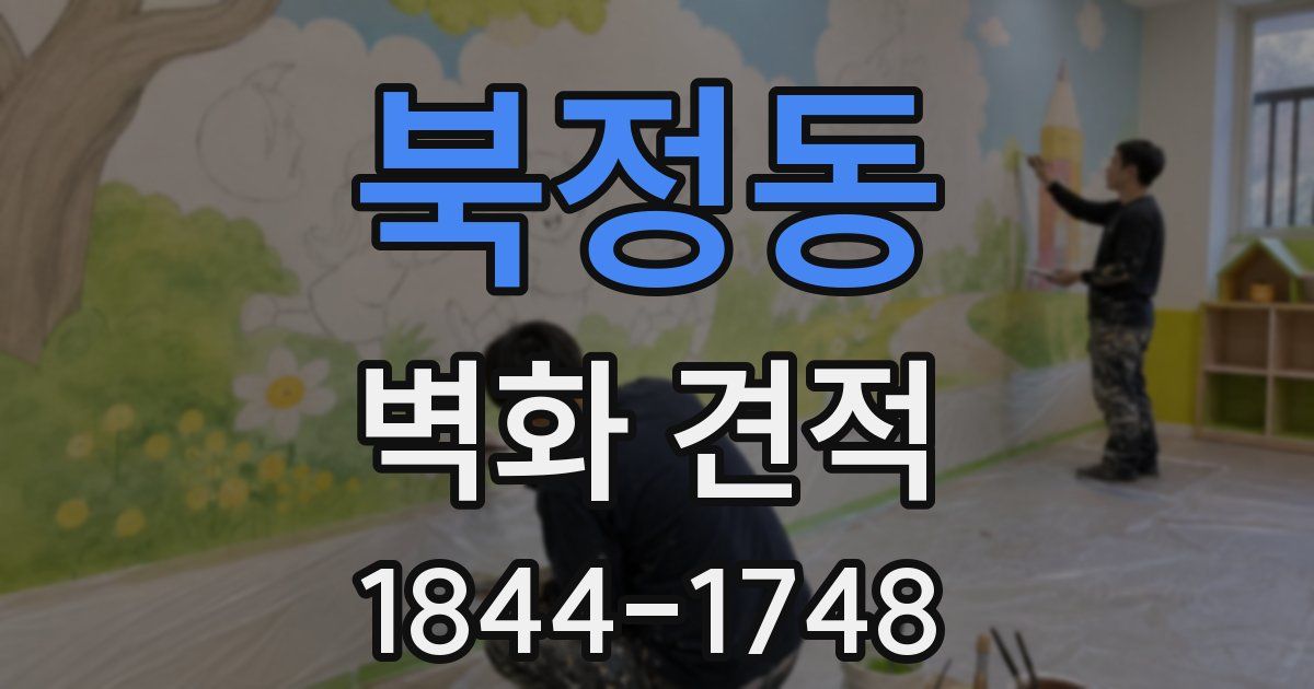 북정동 벽화 견적