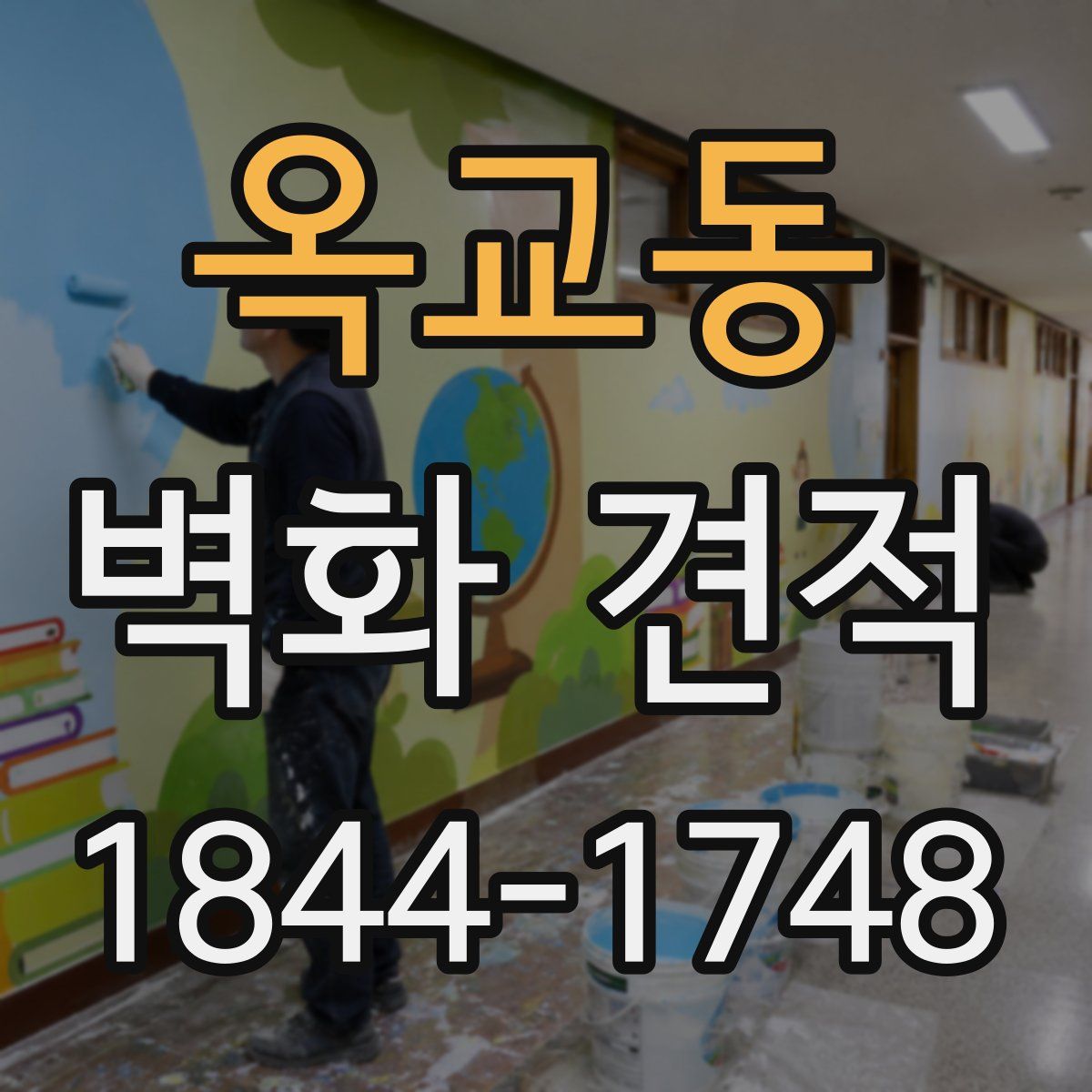 옥교동 벽화 견적