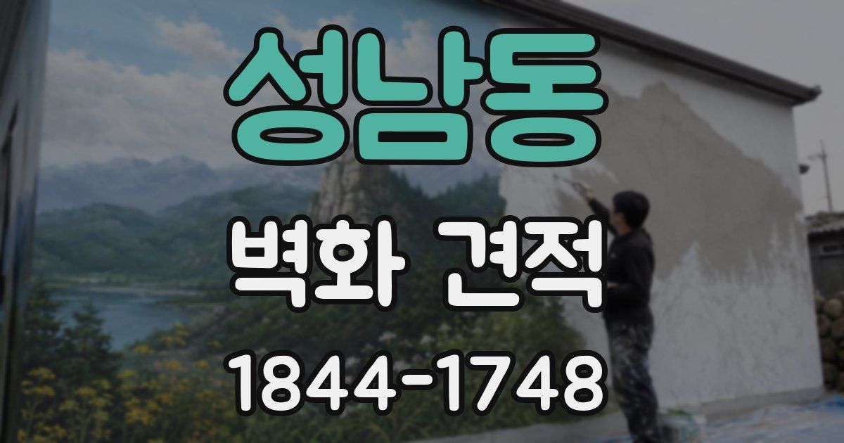 성남동 벽화 견적