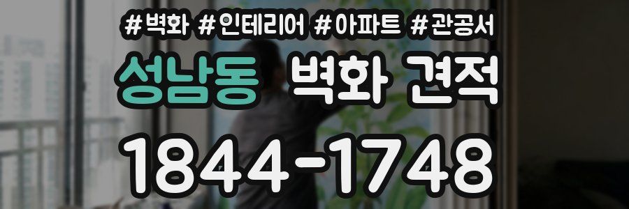 성남동 벽화 견적