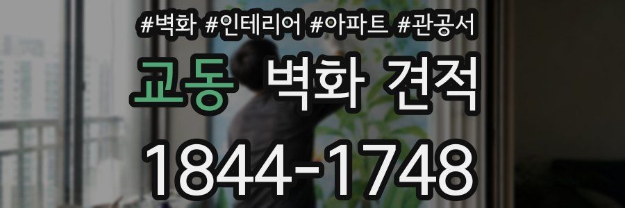 교동 벽화 견적