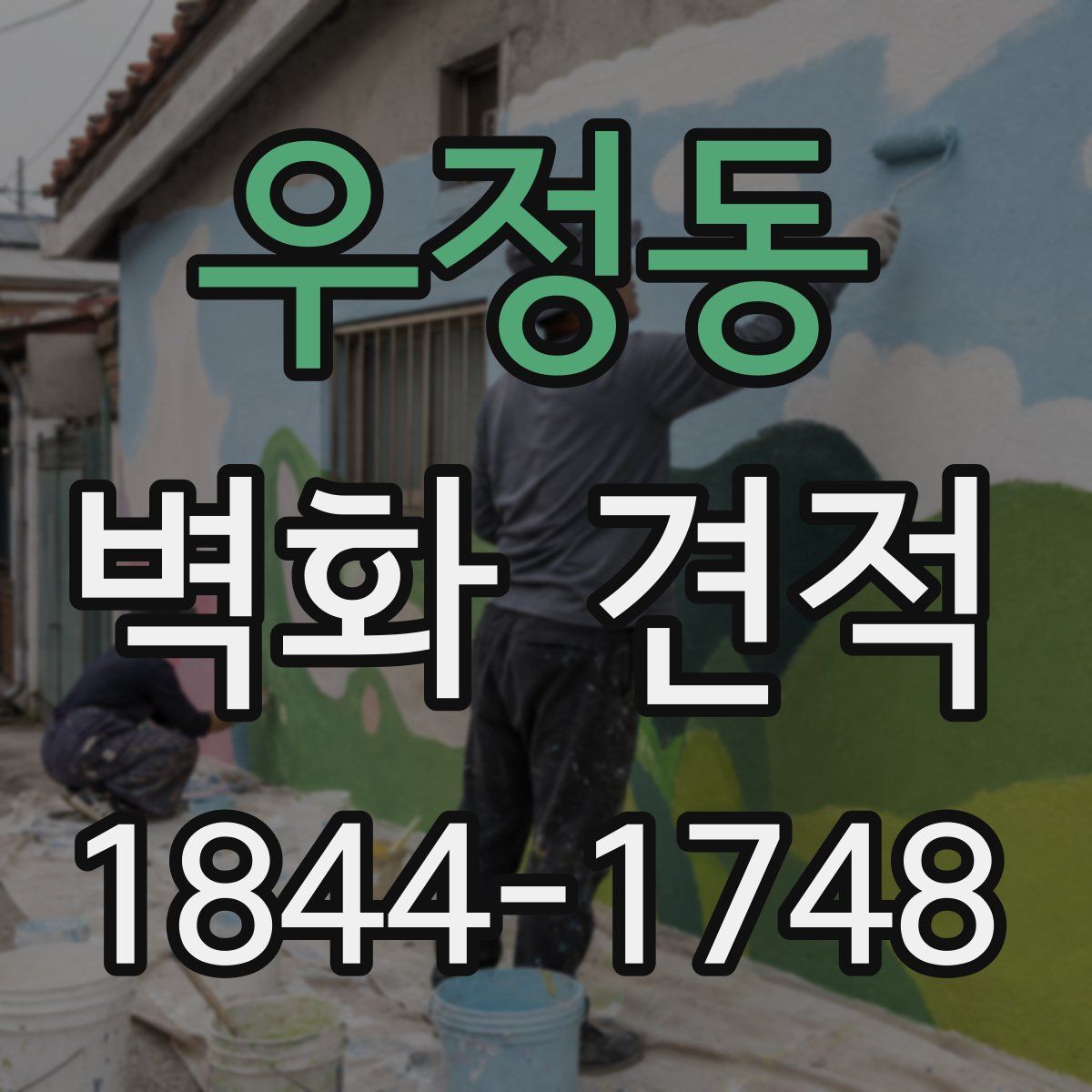 우정동 벽화 견적