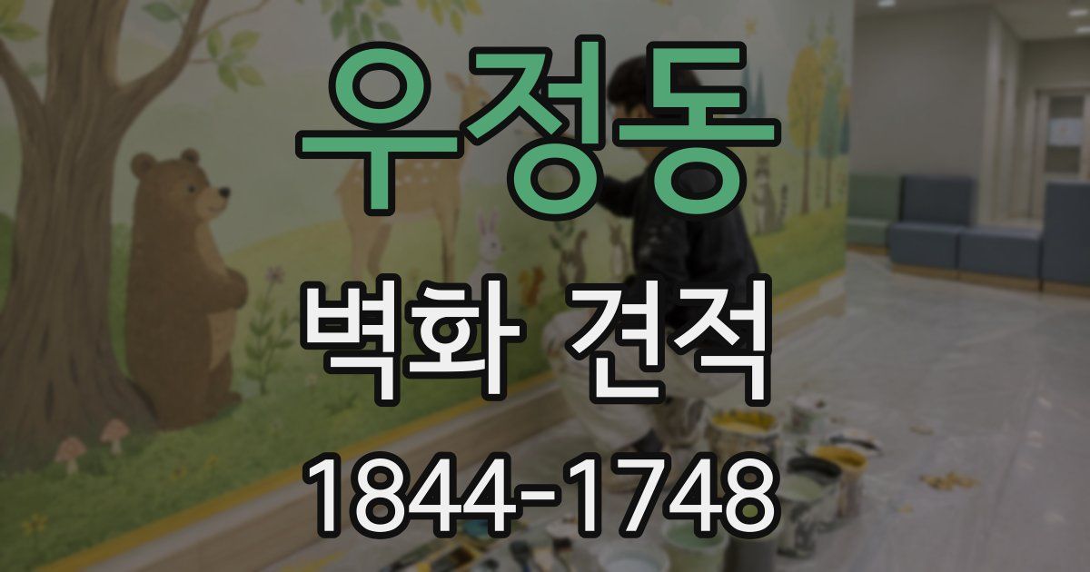 우정동 벽화 견적