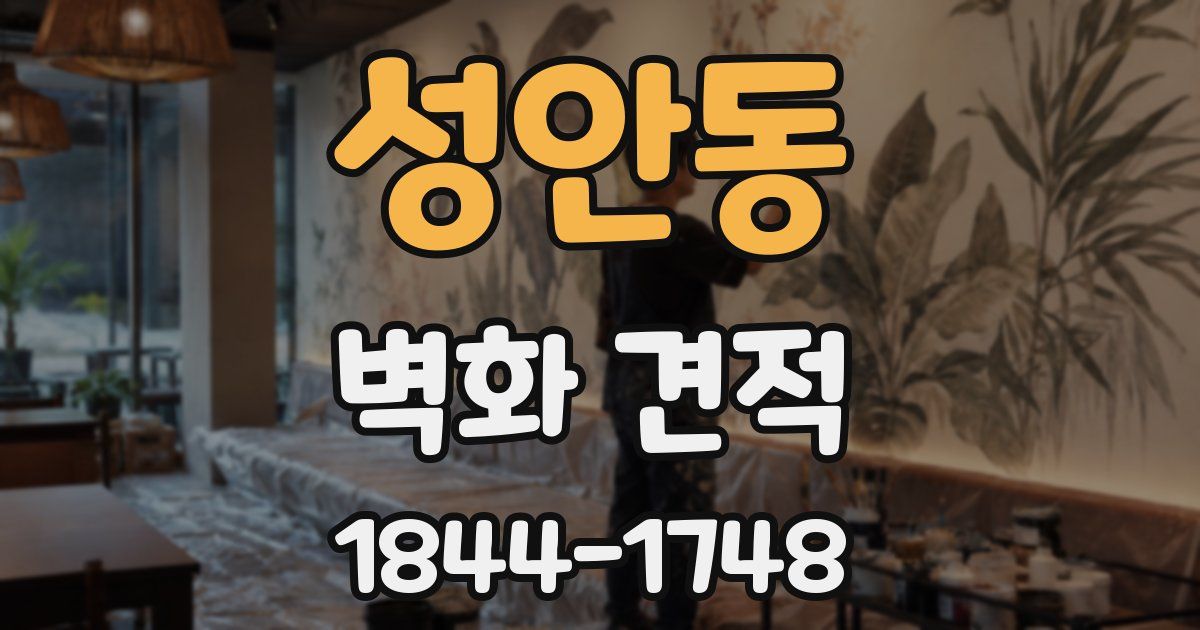 성안동 벽화 견적