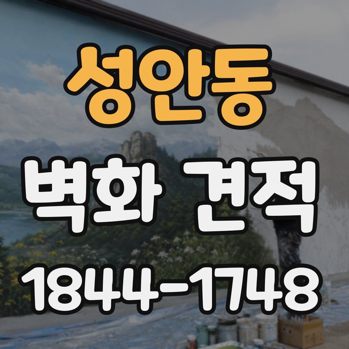 성안동 벽화 견적