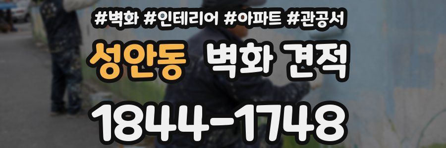 성안동 벽화 견적