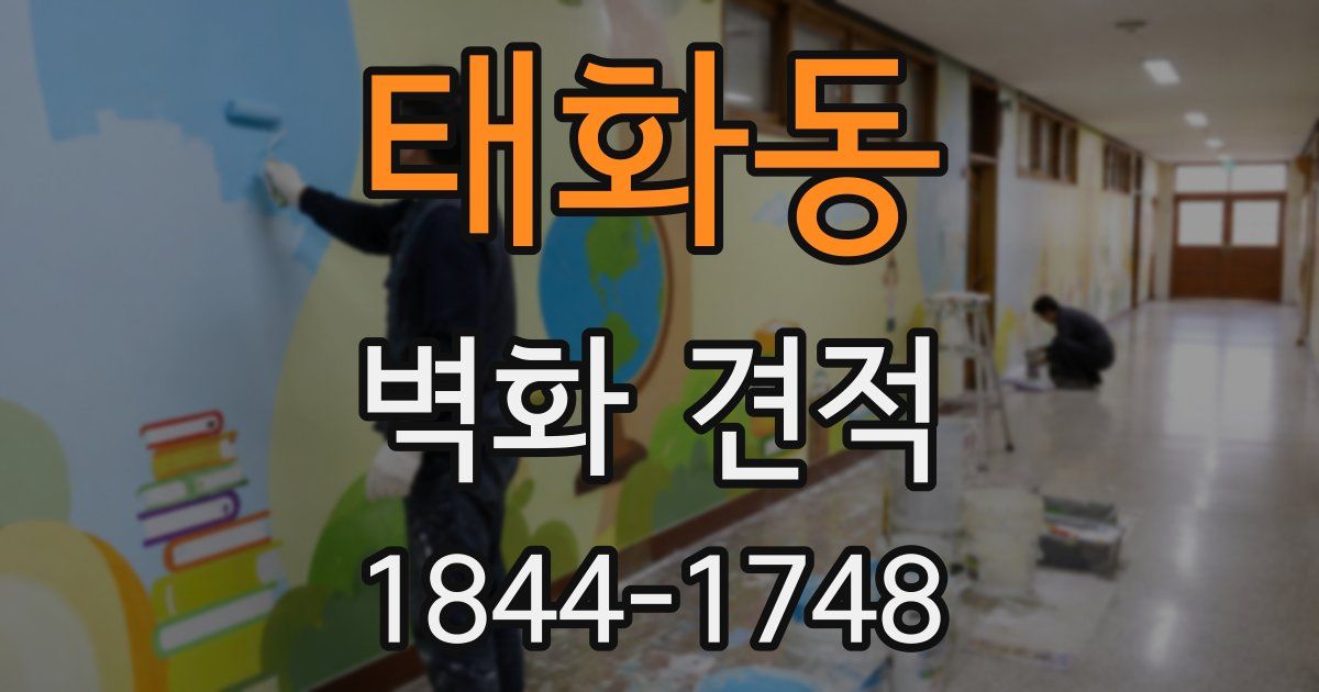 태화동 벽화 견적