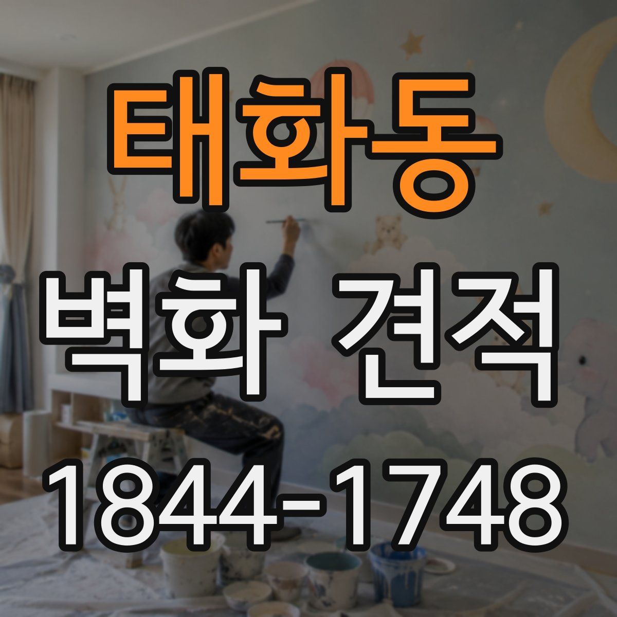 태화동 벽화 견적