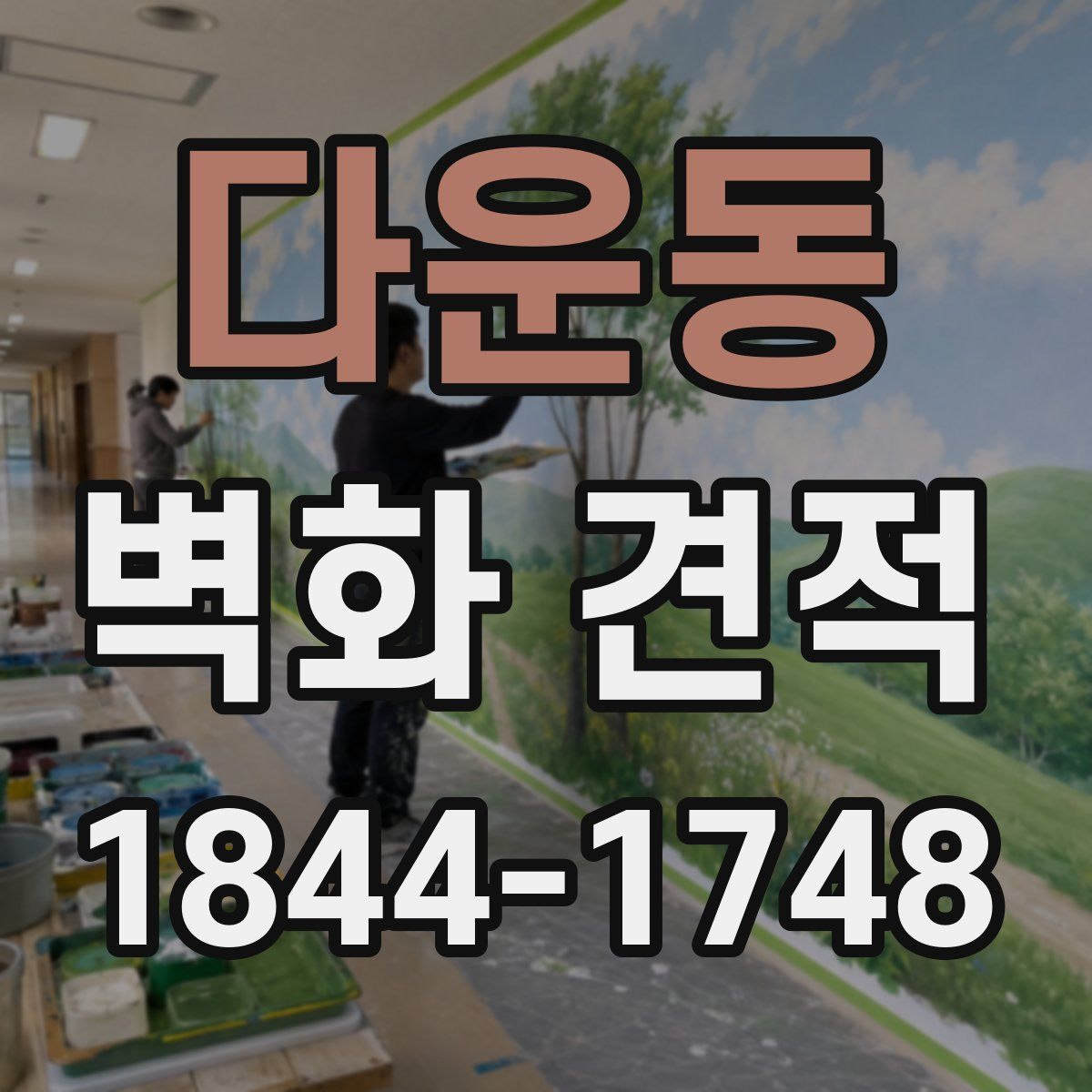 다운동 벽화 견적