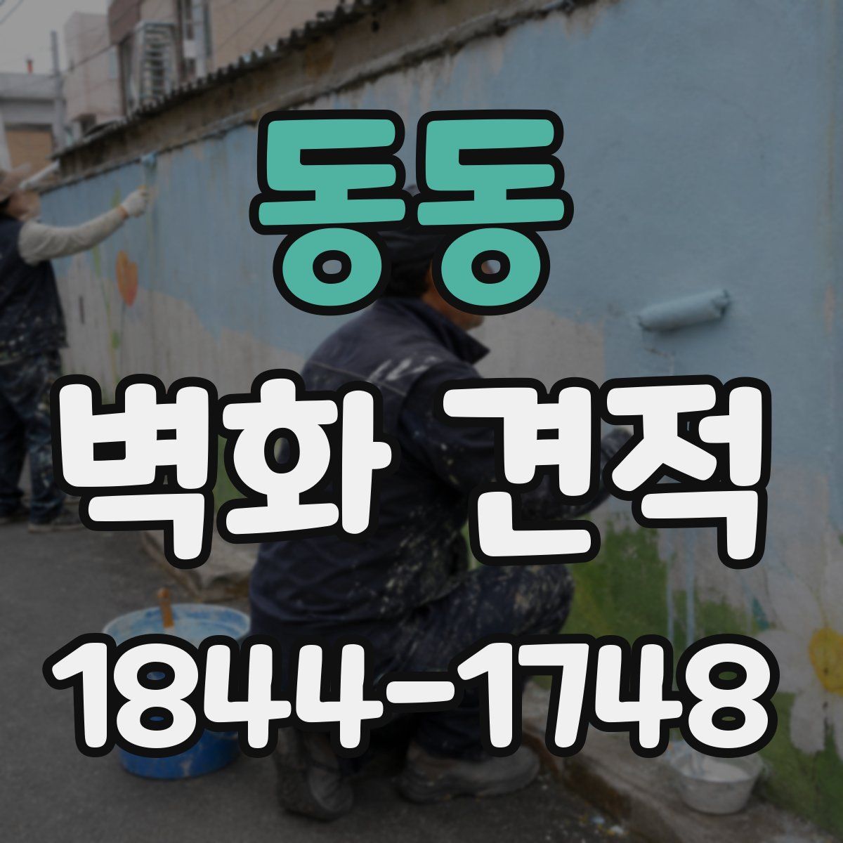 동동 벽화 견적
