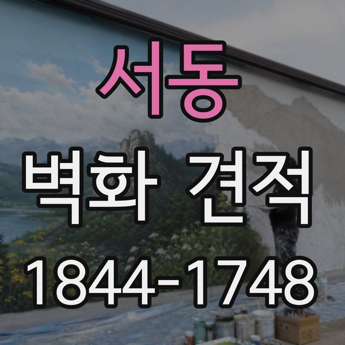 서동 벽화 견적