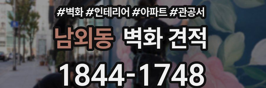 남외동 벽화 견적
