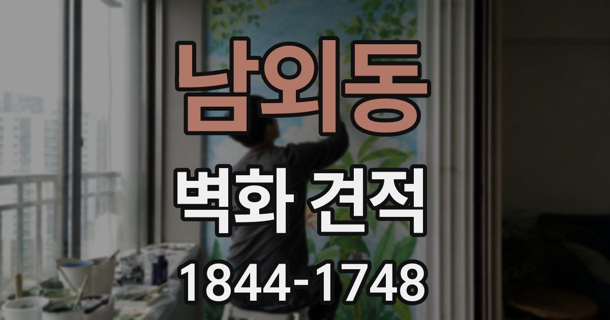 남외동 벽화 견적