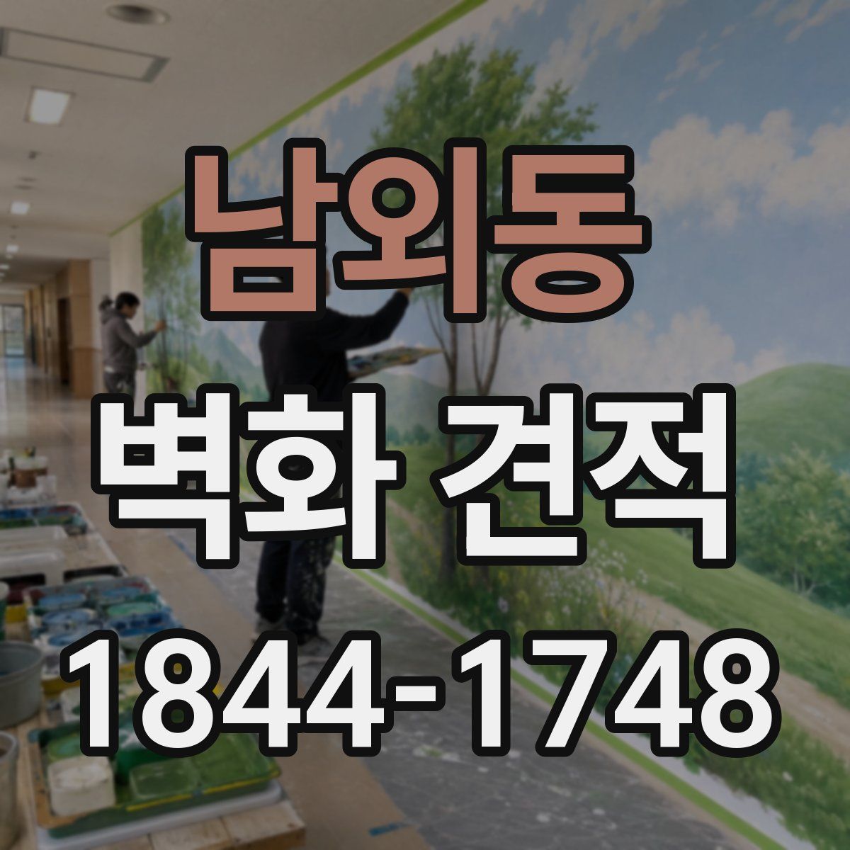 남외동 벽화 견적