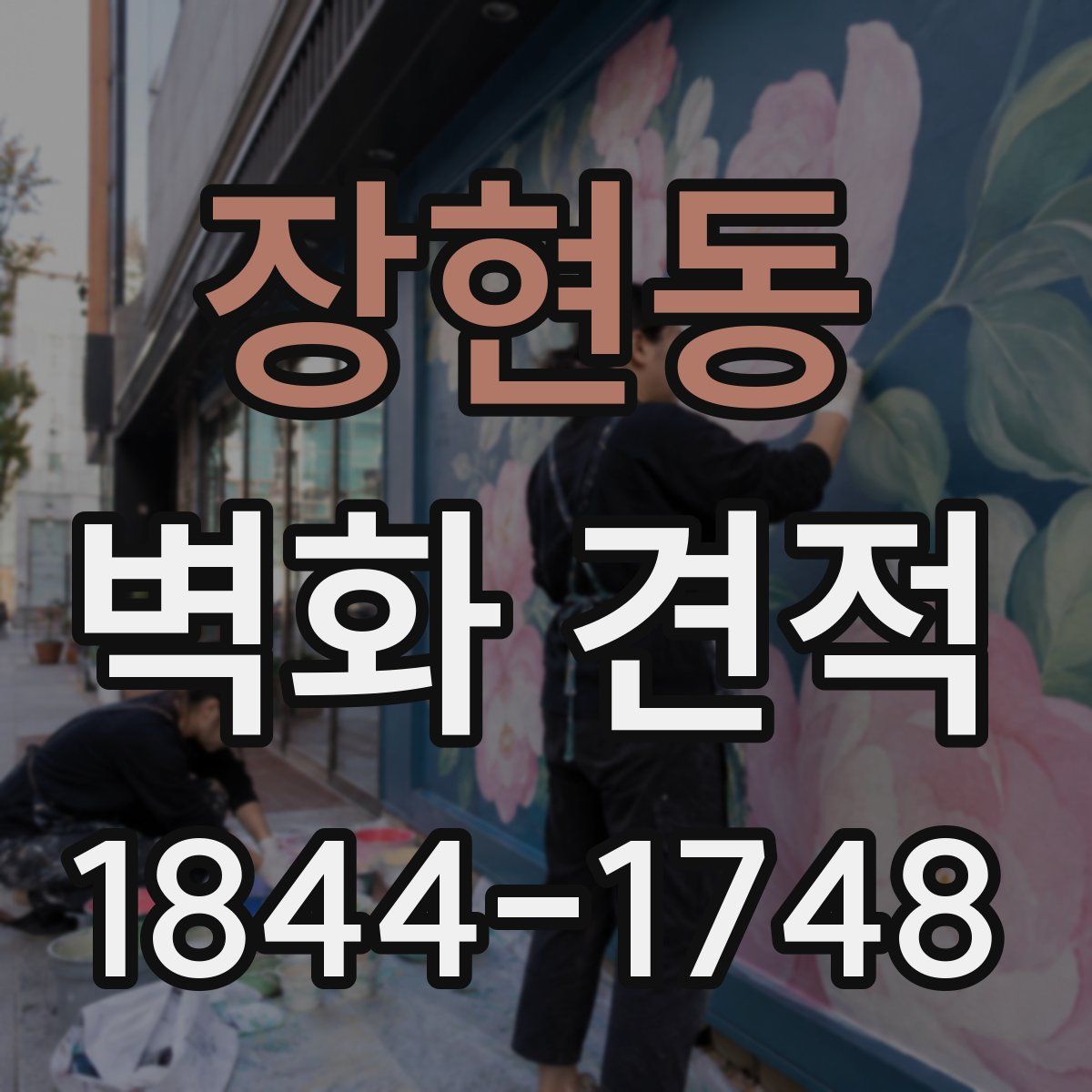 장현동 벽화 견적