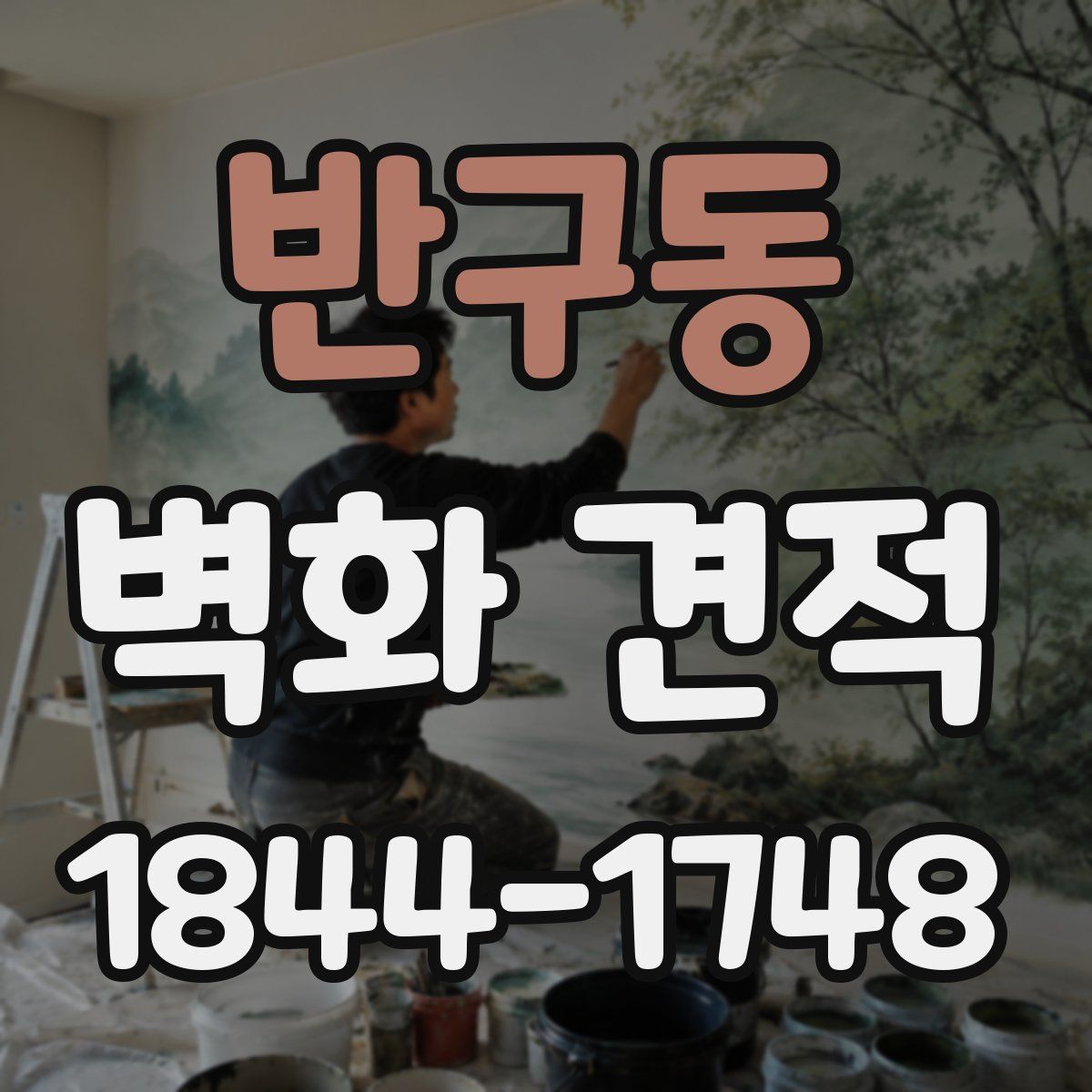 반구동 벽화 견적