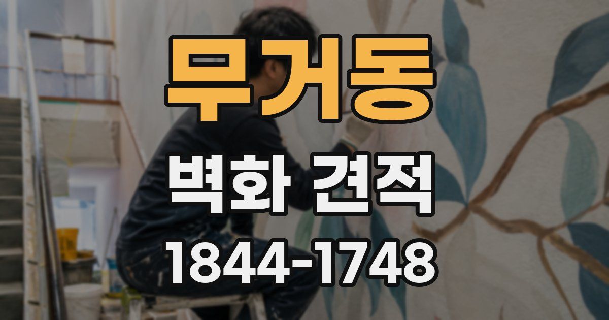 무거동 벽화 견적
