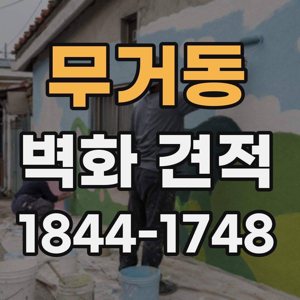 무거동 벽화 견적