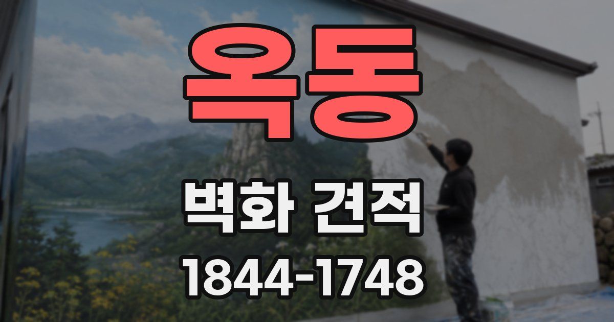 옥동 벽화 견적