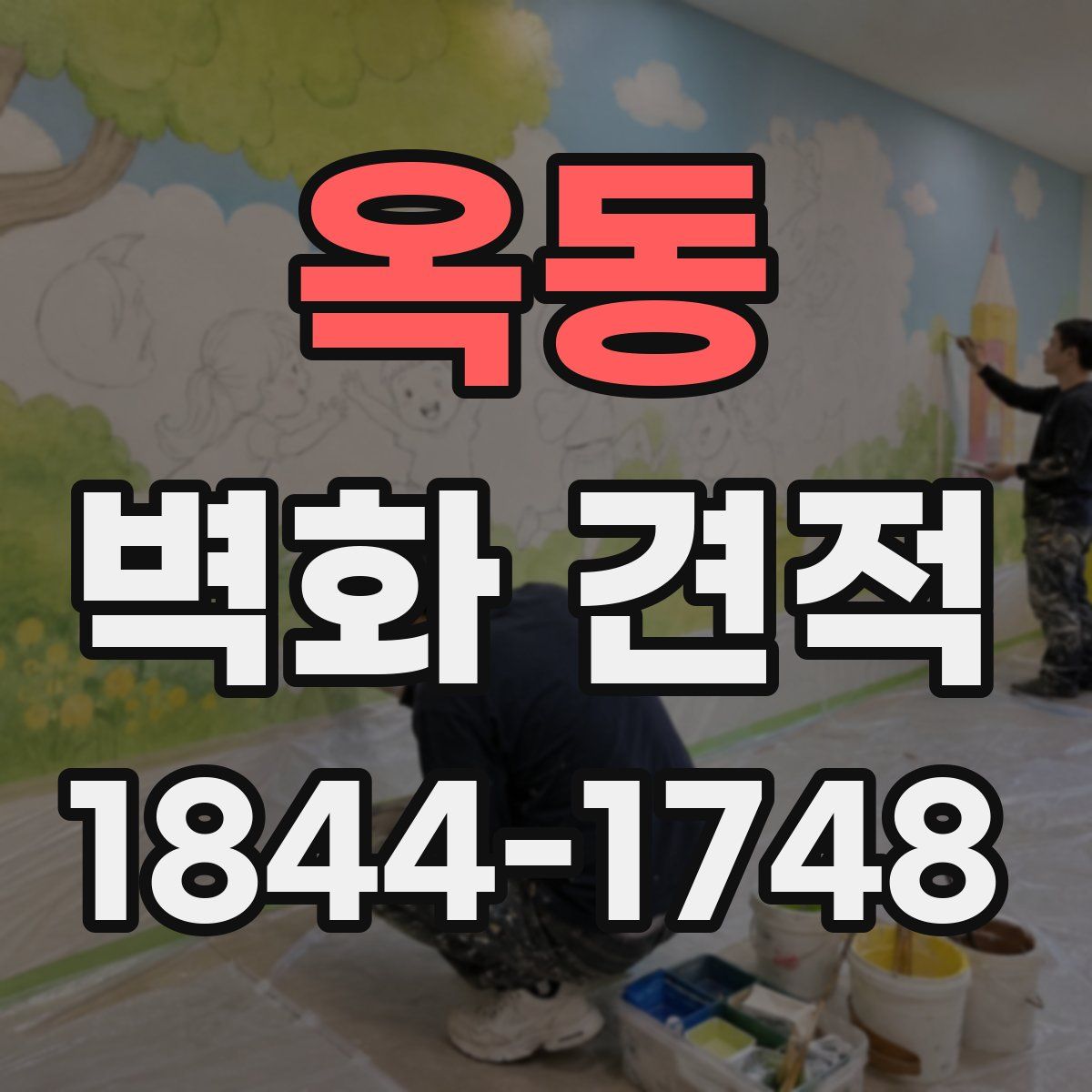 옥동 벽화 견적