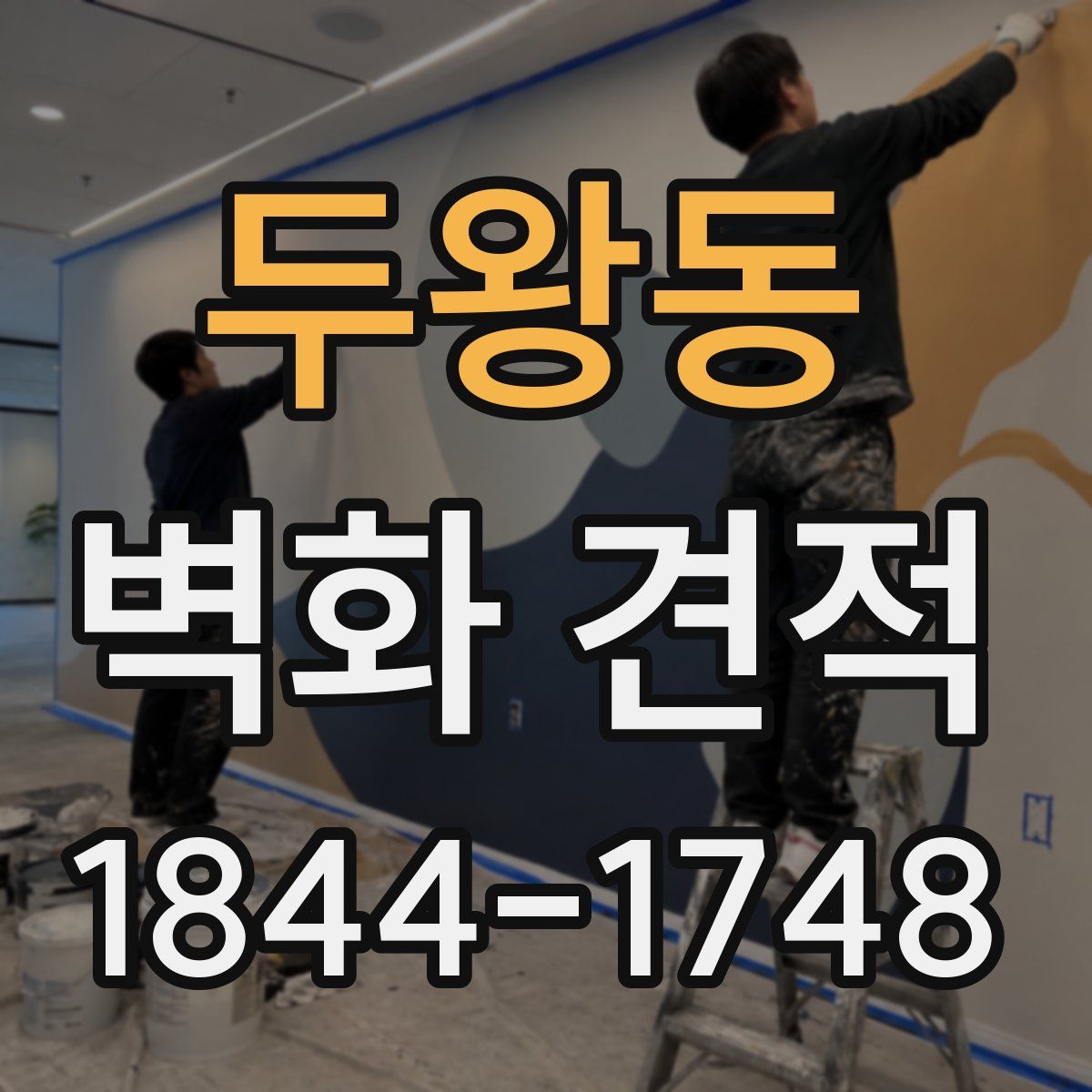 두왕동 벽화 견적