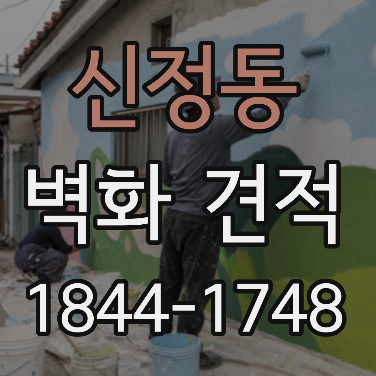신정동 벽화 견적