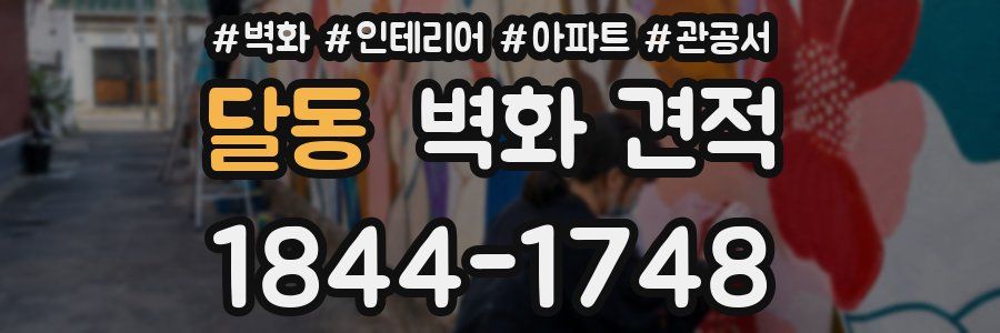 달동 벽화 견적