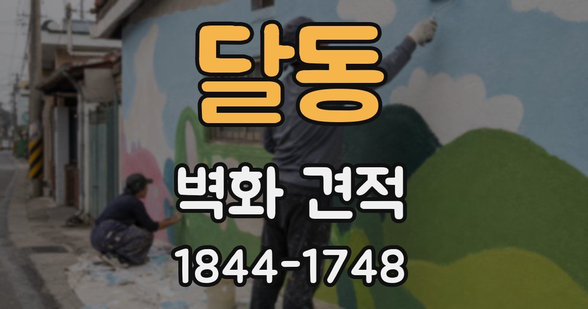 달동 벽화 견적