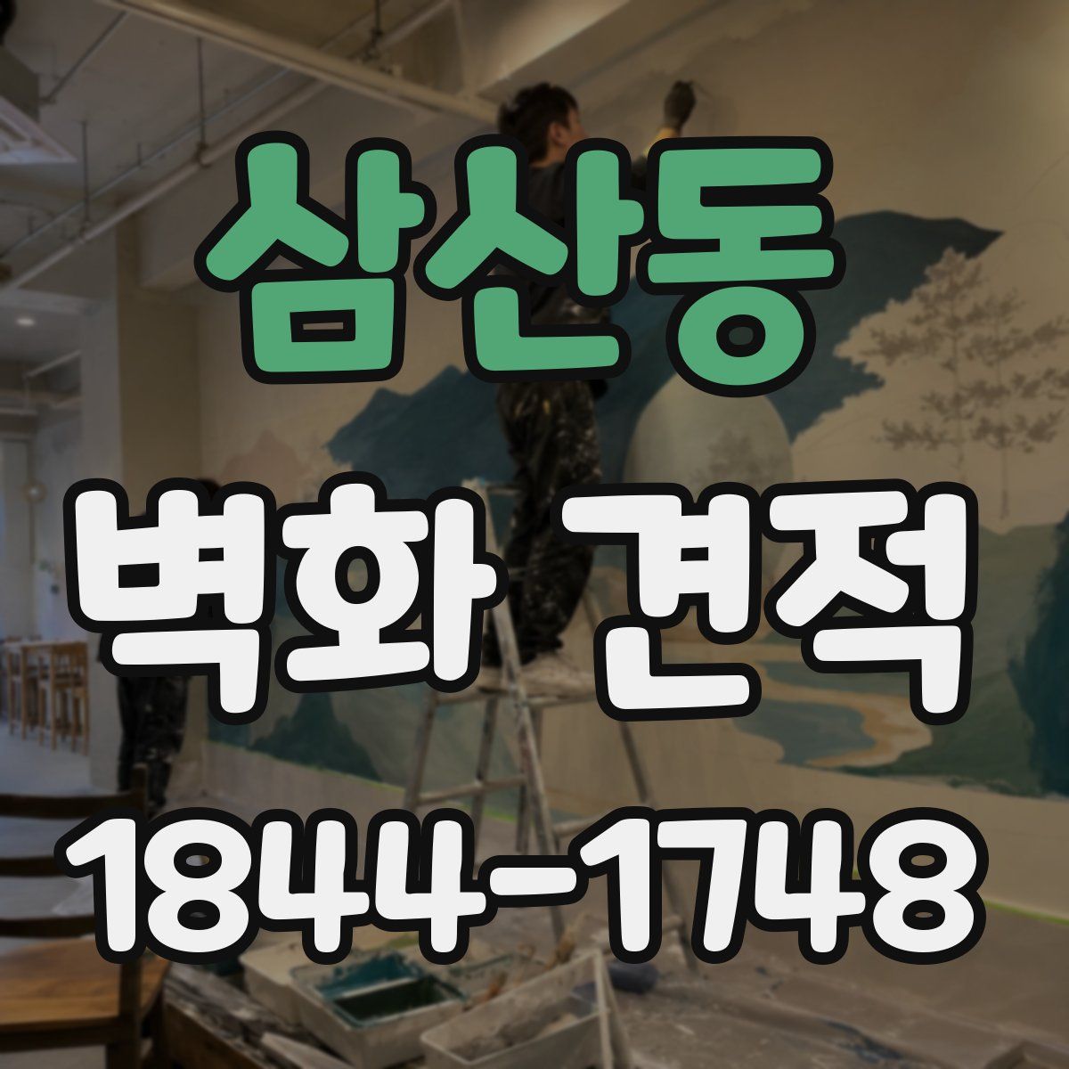 삼산동 벽화 견적