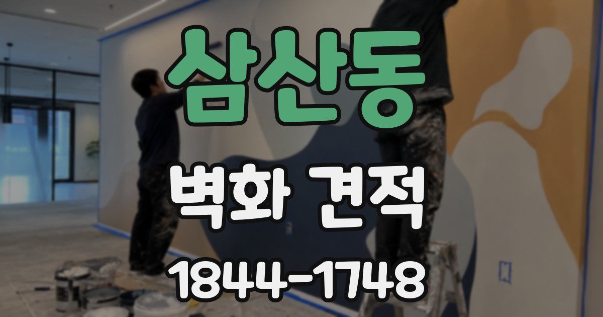 삼산동 벽화 견적