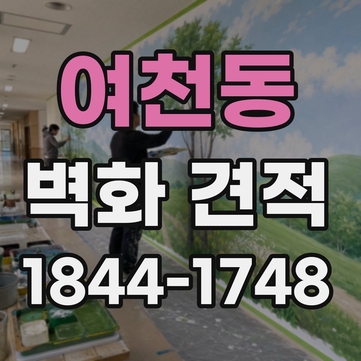 여천동 벽화 견적