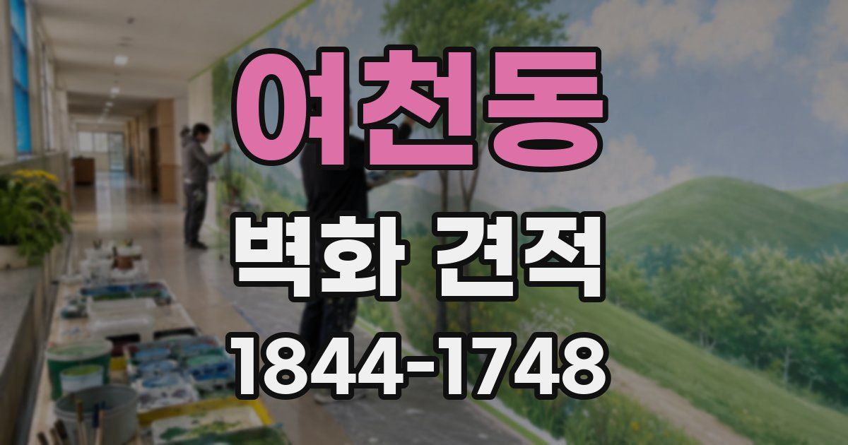 여천동 벽화 견적