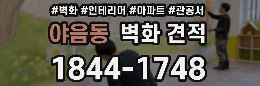 야음동 벽화 견적