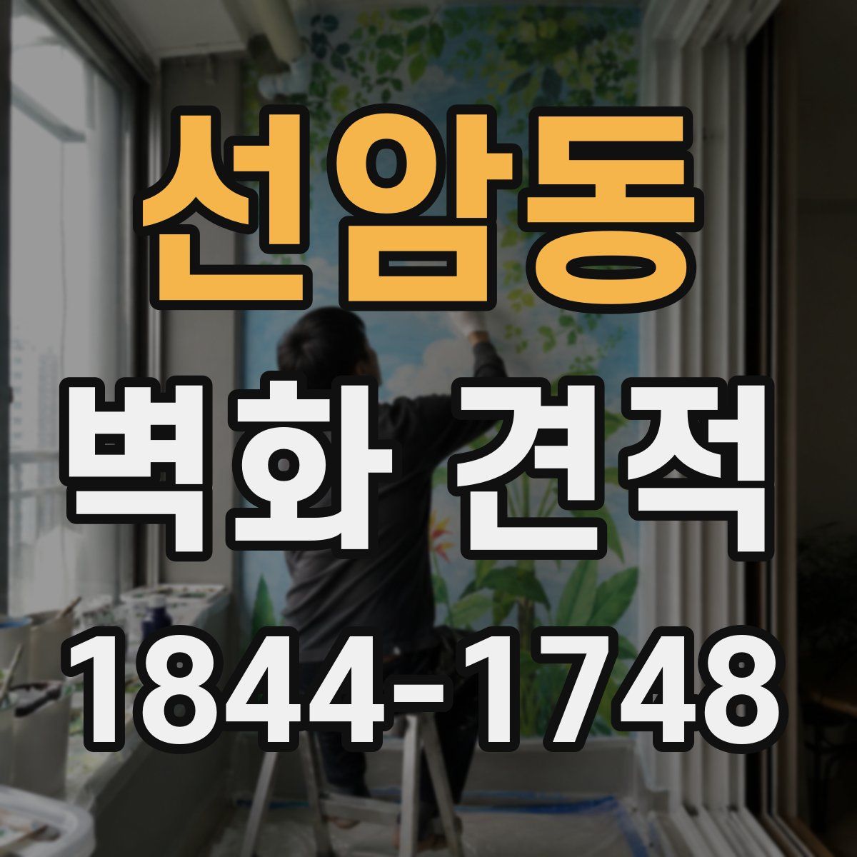 선암동 벽화 견적
