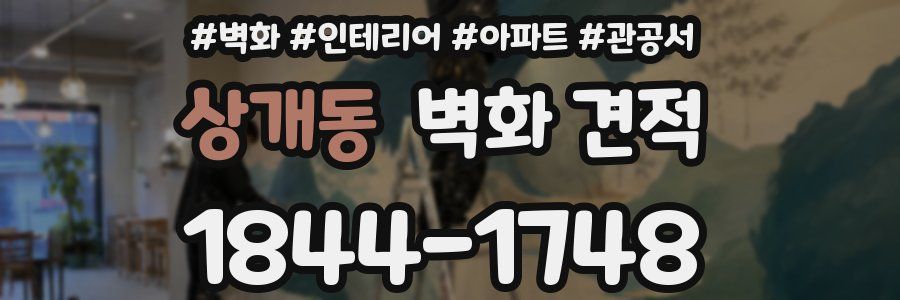 상개동 벽화 견적