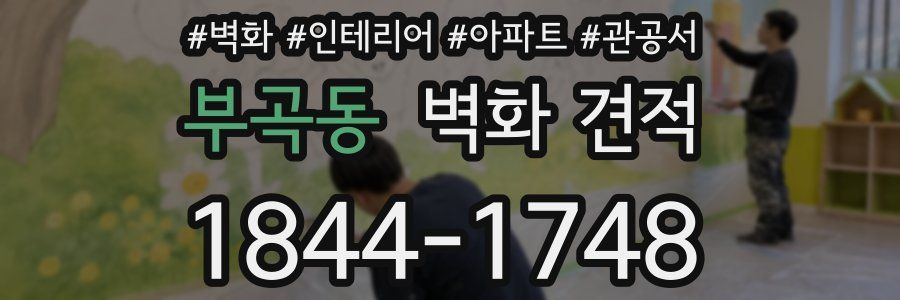 부곡동 벽화 견적