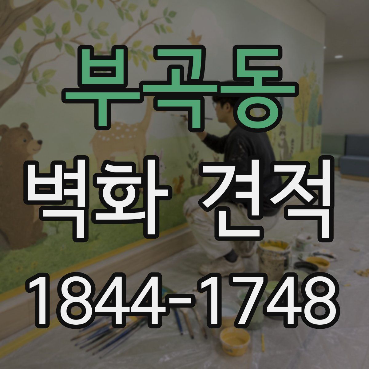 부곡동 벽화 견적