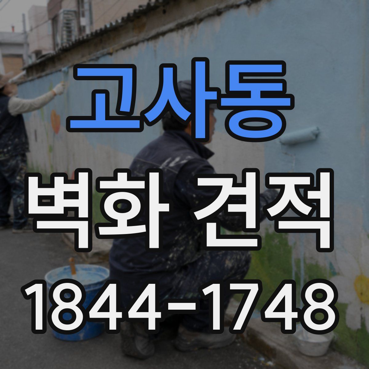 고사동 벽화 견적