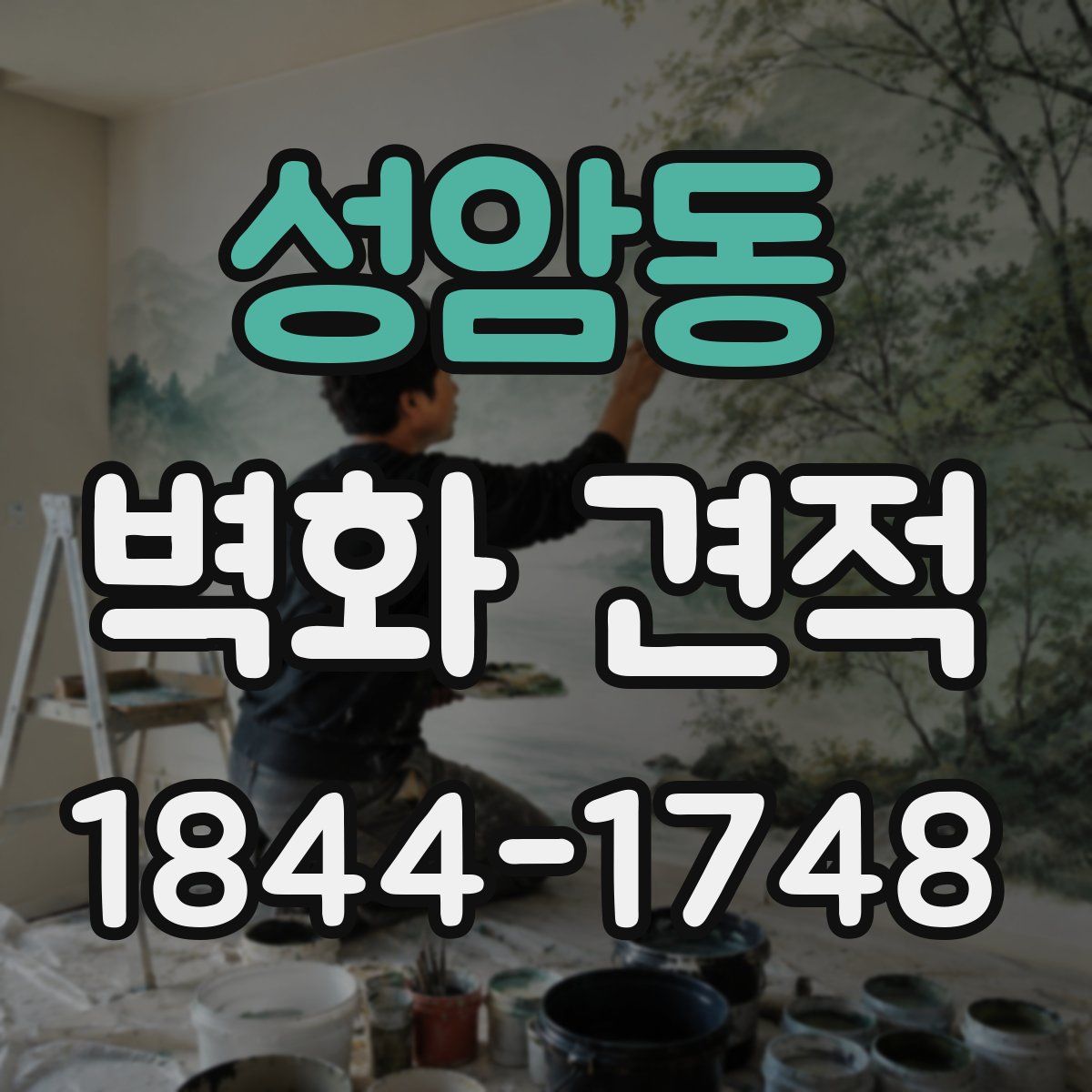 성암동 벽화 견적