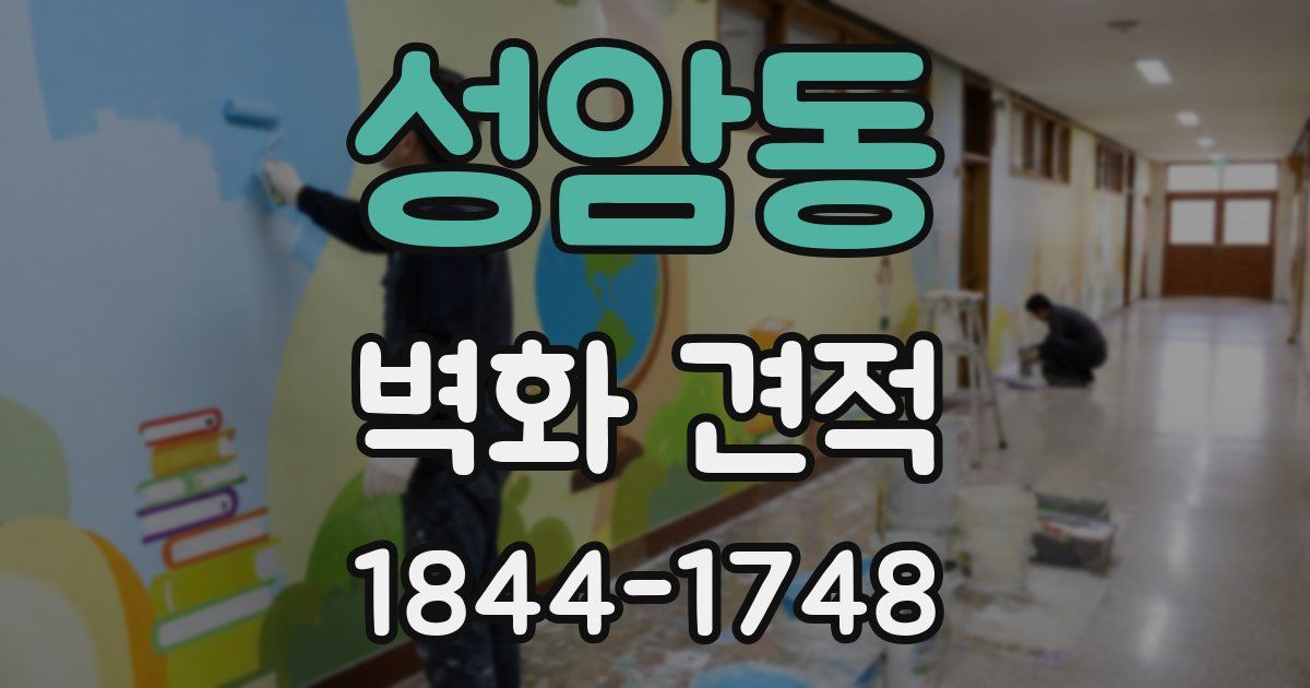 성암동 벽화 견적