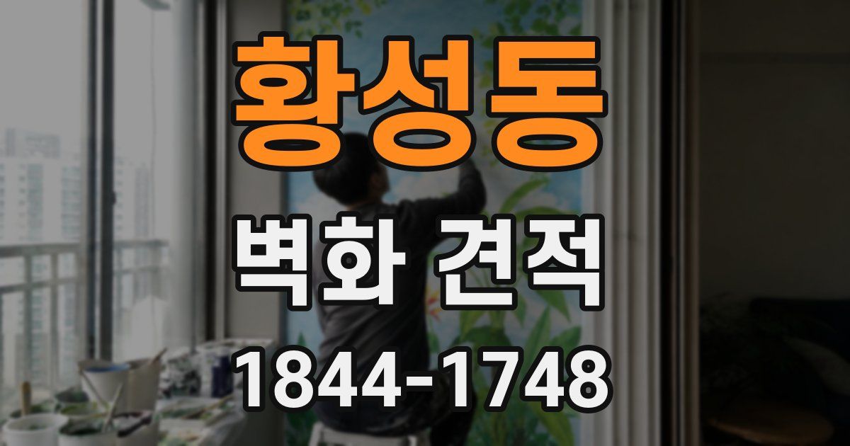 황성동 벽화 견적