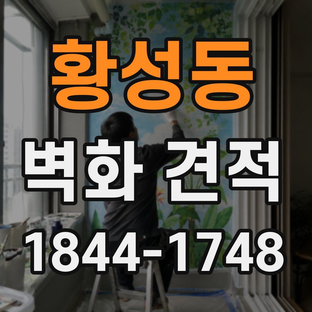 황성동 벽화 견적