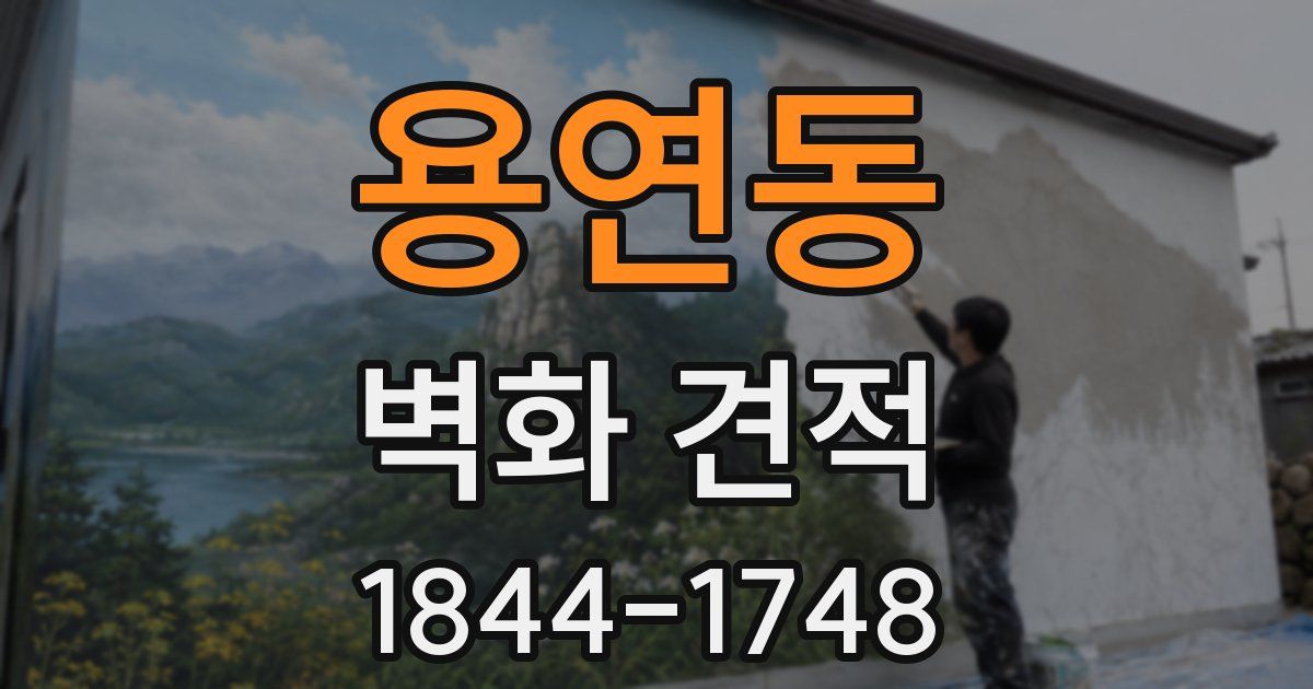 용연동 벽화 견적