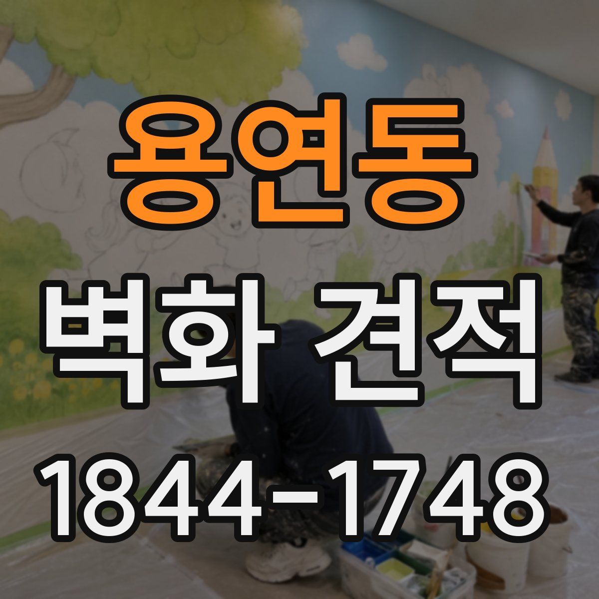 용연동 벽화 견적