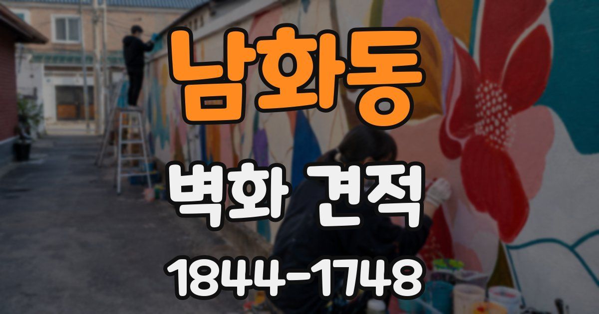 남화동 벽화 견적