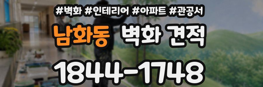 남화동 벽화 견적