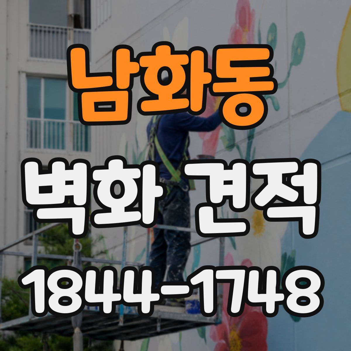 남화동 벽화 견적