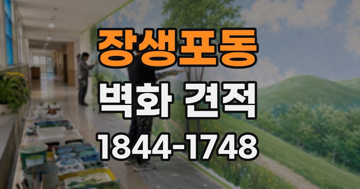 장생포동 벽화 견적