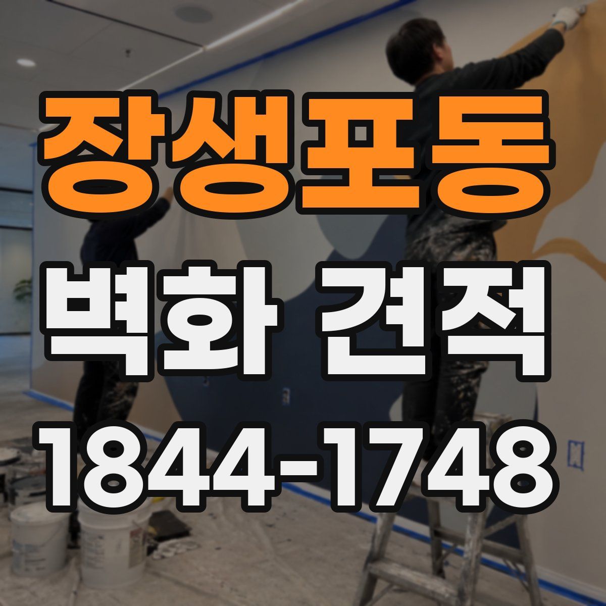 장생포동 벽화 견적