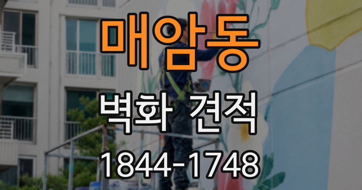 매암동 벽화 견적
